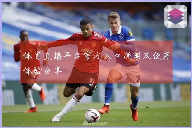 体育直播平台官方入口说明及使用体验分享