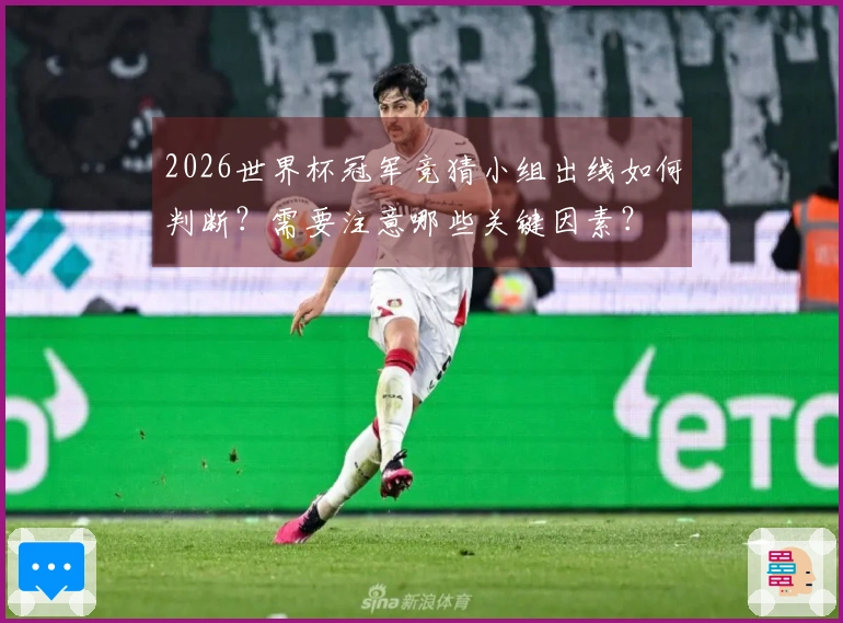 2026世界杯冠军竞猜小组出线如何判断？需要注意哪些关键因素？