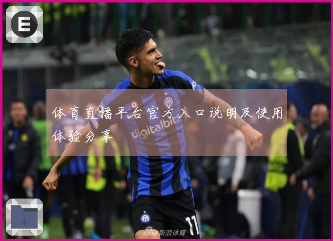 体育直播平台官方入口说明及使用体验分享