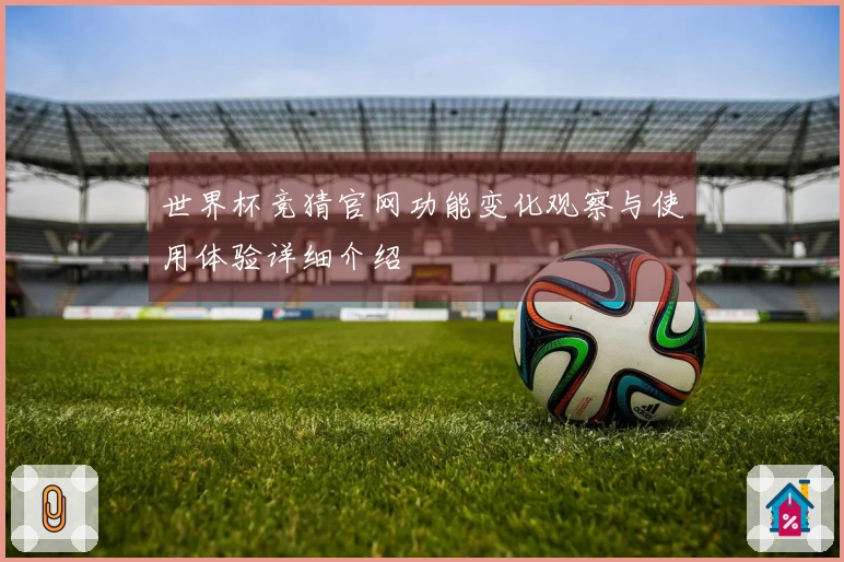 世界杯竞猜官网功能变化观察与使用体验详细介绍